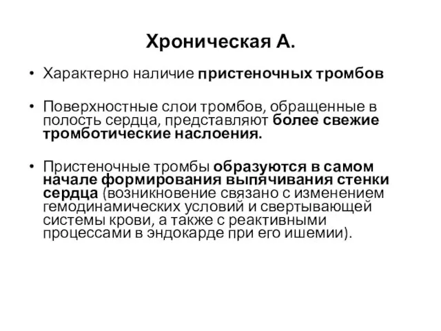 Хроническая А. Характерно наличие пристеночных тромбов Поверхностные слои тромбов, обращенные