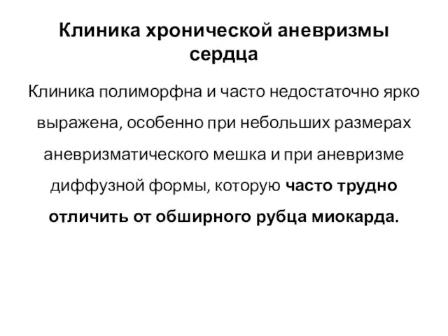 Клиника хронической аневризмы сердца Клиника полиморфна и часто недостаточно ярко