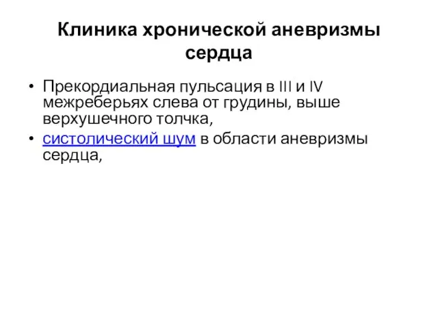 Клиника хронической аневризмы сердца Прекордиальная пульсация в III и IV