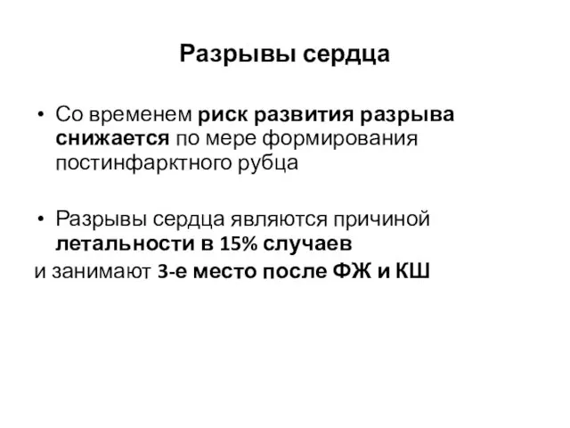 Разрывы сердца Со временем риск развития разрыва снижается по мере