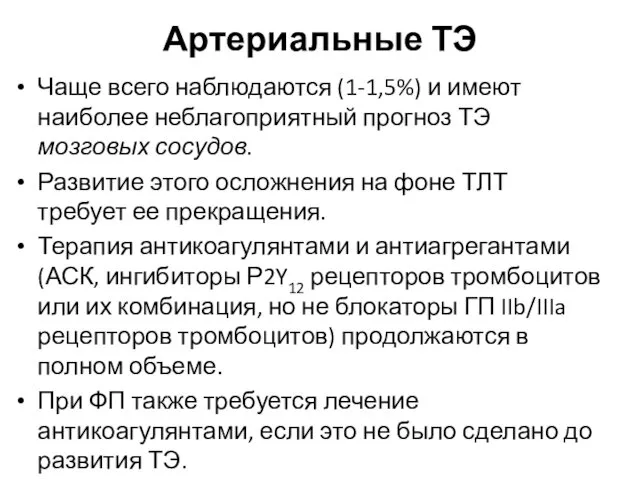 Артериальные ТЭ Чаще всего наблюдаются (1-1,5%) и имеют наиболее неблагоприятный