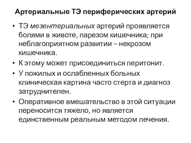 Артериальные ТЭ периферических артерий ТЭ мезентериальных артерий проявляется болями в