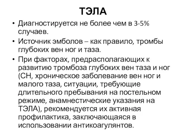 ТЭЛА Диагностируется не более чем в 3-5% случаев. Источник эмболов