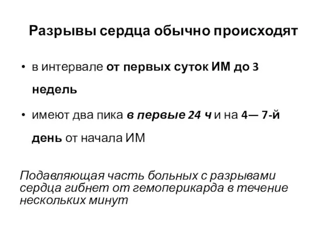 Разрывы сердца обычно происходят в интервале от первых суток ИМ