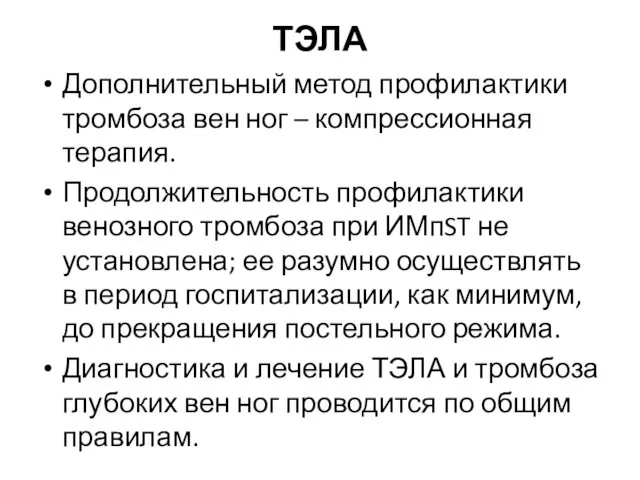 ТЭЛА Дополнительный метод профилактики тромбоза вен ног – компрессионная терапия.