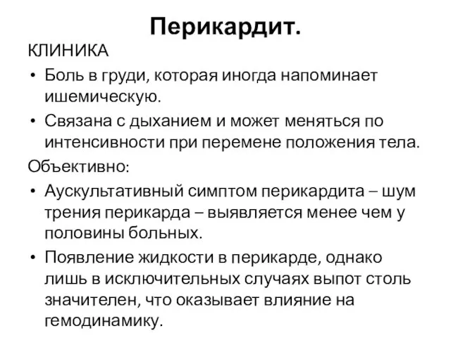 Перикардит. КЛИНИКА Боль в груди, которая иногда напоминает ишемическую. Связана