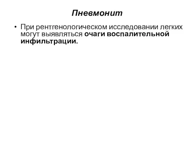 Пневмонит При рентгенологическом исследовании легких могут выявляться очаги воспалительной инфильтрации.