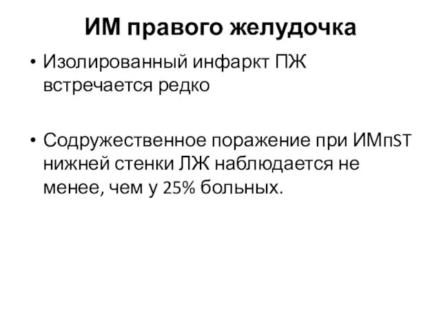 ИМ правого желудочка Изолированный инфаркт ПЖ встречается редко Содружественное поражение