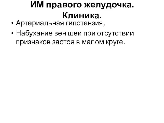 ИМ правого желудочка. Клиника. Артериальная гипотензия, Набухание вен шеи при отсутствии признаков застоя в малом круге.