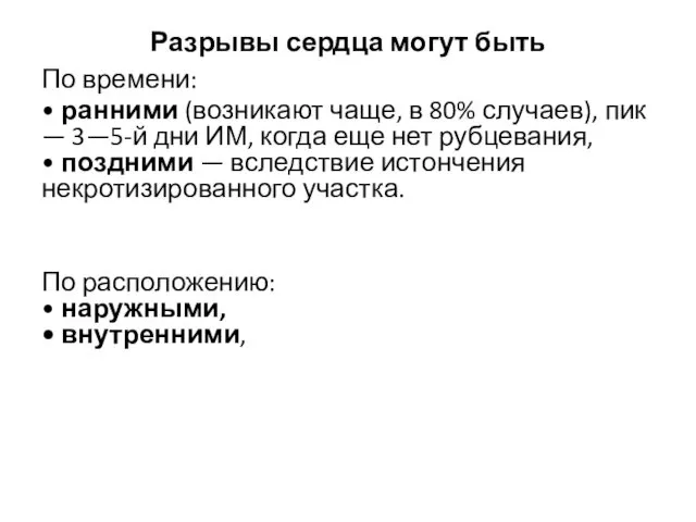 Разрывы сердца могут быть По времени: • ранними (возникают чаще,