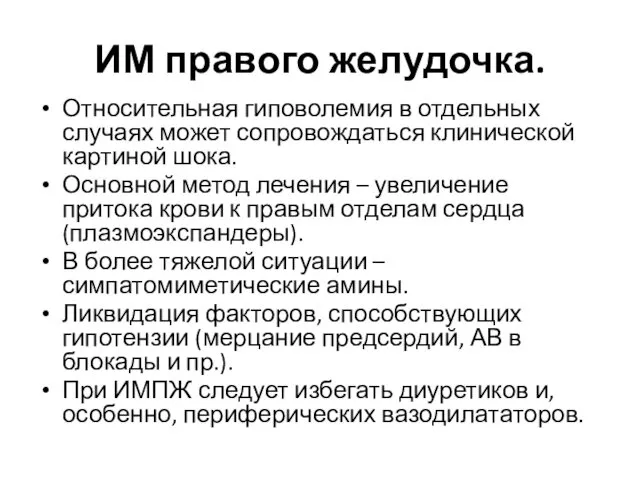 ИМ правого желудочка. Относительная гиповолемия в отдельных случаях может сопровождаться