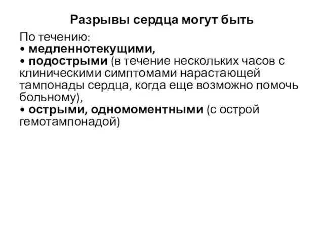 Разрывы сердца могут быть По течению: • медленнотекущими, • подострыми