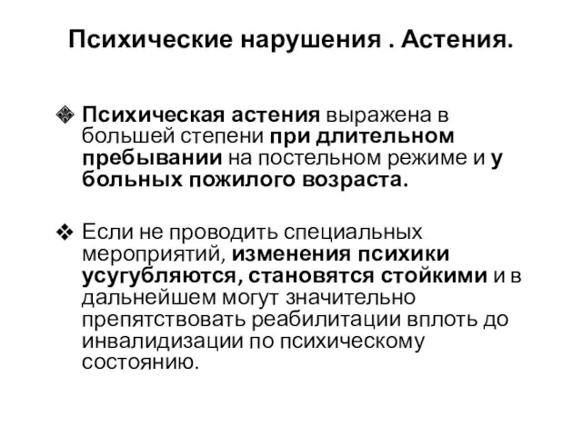 Психические нарушения . Астения. Психическая астения выражена в большей степени