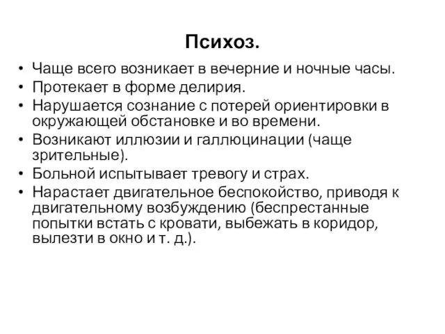 Психоз. Чаще всего возникает в вечерние и ночные часы. Протекает