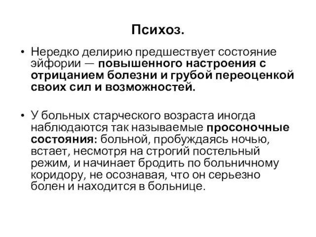 Психоз. Нередко делирию предшествует состояние эйфории — повышенного настроения с