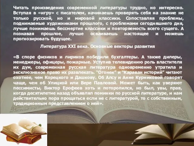 Читать произведения современной литературы трудно, но интересно. Вступая в «игру»