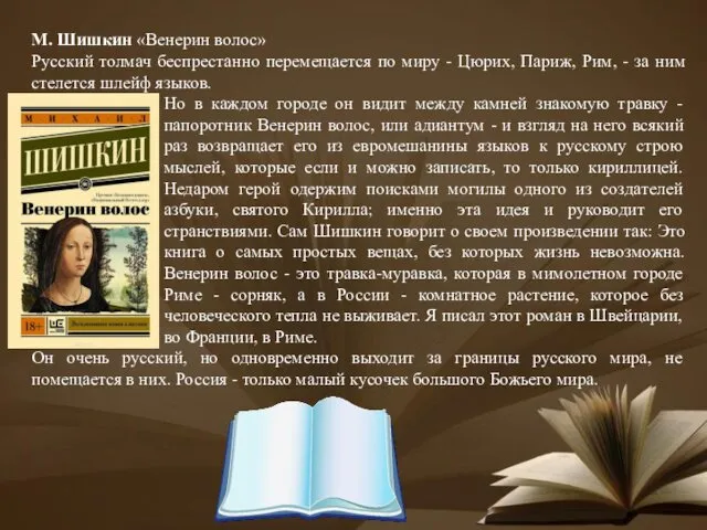 М. Шишкин «Венерин волос» Русский толмач беспрестанно перемещается по миру