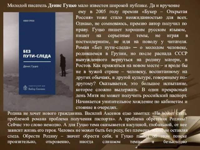 Молодой писатель Денис Гуцко мало известен широкой публике. Да и