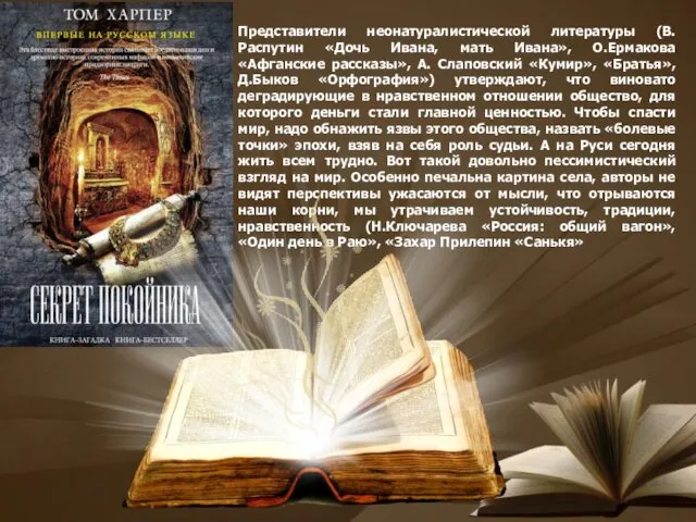 Представители неонатуралистической литературы (В.Распутин «Дочь Ивана, мать Ивана», О.Ермакова «Афганские