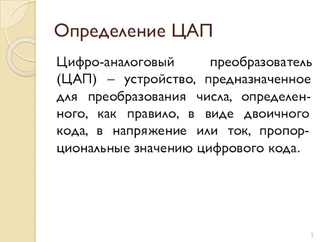 Определение ЦАП Цифро-аналоговый преобразователь (ЦАП) – устройство, предназначенное для преобразования