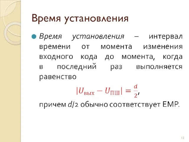 Время установления