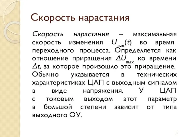 Скорость нарастания Скорость нарастания – максимальная скорость изменения Uвых(t) во