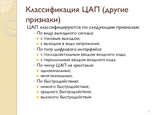 Классификация ЦАП (другие признаки) ЦАП классифицируются по следующим признакам: По