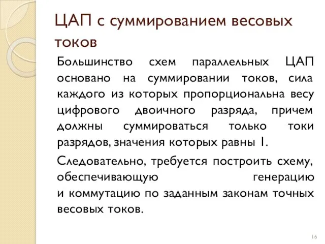 ЦАП с суммированием весовых токов Большинство схем параллельных ЦАП основано