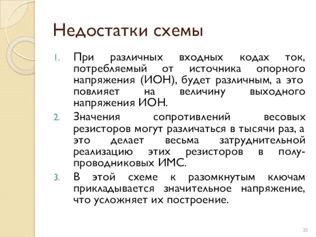 Недостатки схемы При различных входных кодах ток, потребляемый от источника