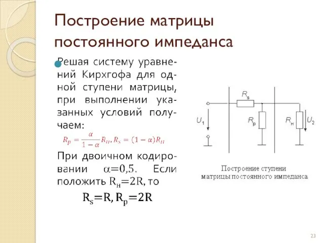 Построение матрицы постоянного импеданса