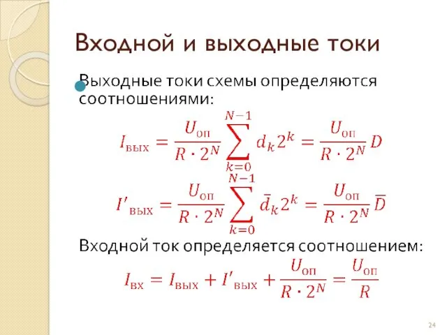 Входной и выходные токи