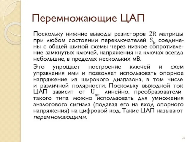 Перемножающие ЦАП Поскольку нижние выводы резисторов 2R матрицы при любом