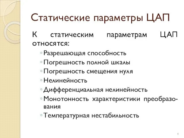 Статические параметры ЦАП К статическим параметрам ЦАП относятся: Разрешающая способность