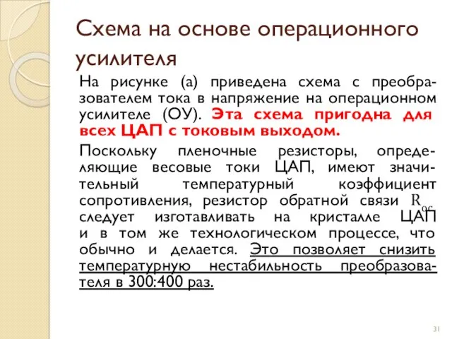 Схема на основе операционного усилителя На рисунке (а) приведена схема