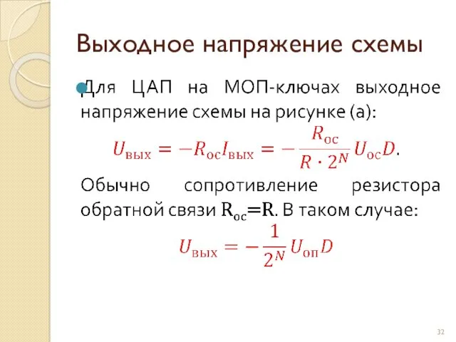 Выходное напряжение схемы