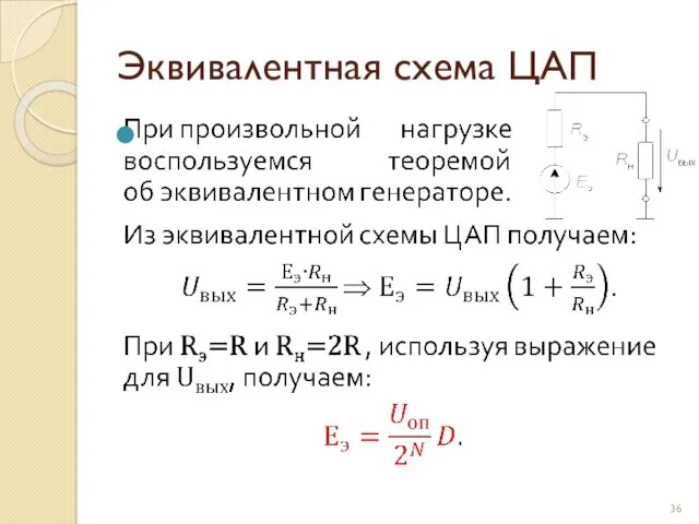 Эквивалентная схема ЦАП