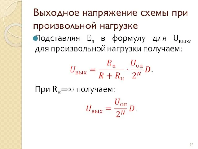 Выходное напряжение схемы при произвольной нагрузке