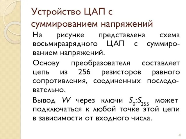 Устройство ЦАП с суммированием напряжений На рисунке представлена схема восьмиразрядного