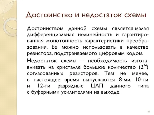 Достоинство и недостаток схемы Достоинством данной схемы является малая дифференциальная