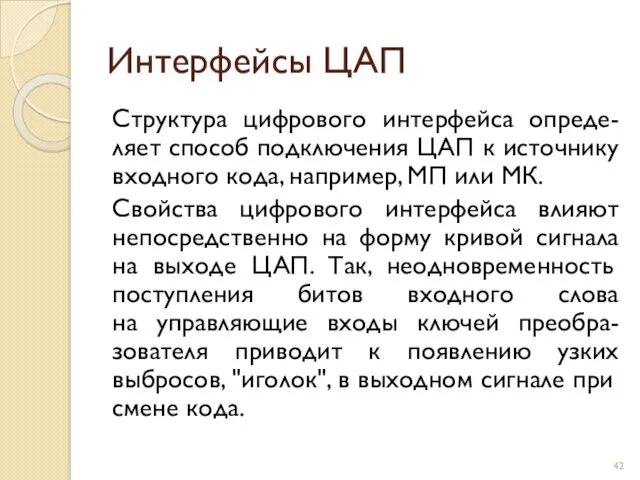 Интерфейсы ЦАП Структура цифрового интерфейса опреде-ляет способ подключения ЦАП к