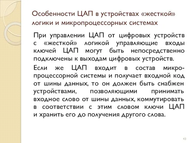 Особенности ЦАП в устройствах «жесткой» логики и микропроцессорных системах При