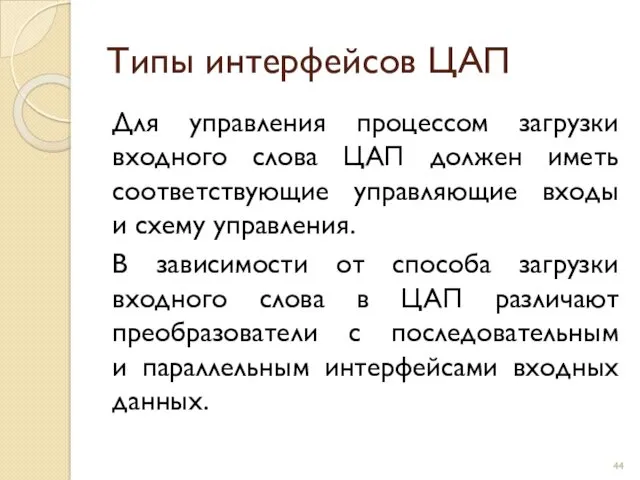 Типы интерфейсов ЦАП Для управления процессом загрузки входного слова ЦАП