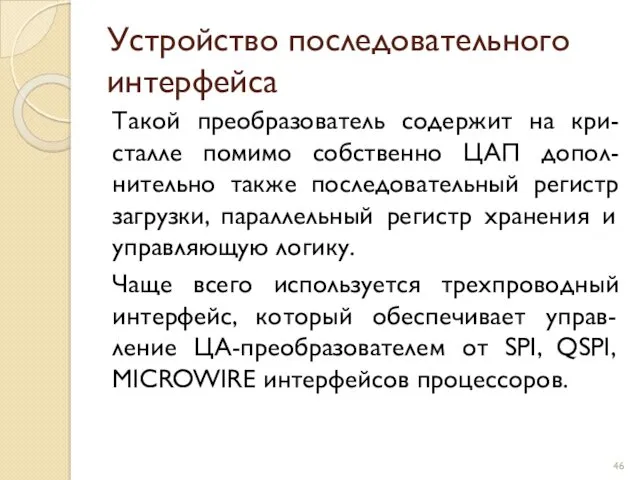 Устройство последовательного интерфейса Такой преобразователь содержит на кри-сталле помимо собственно