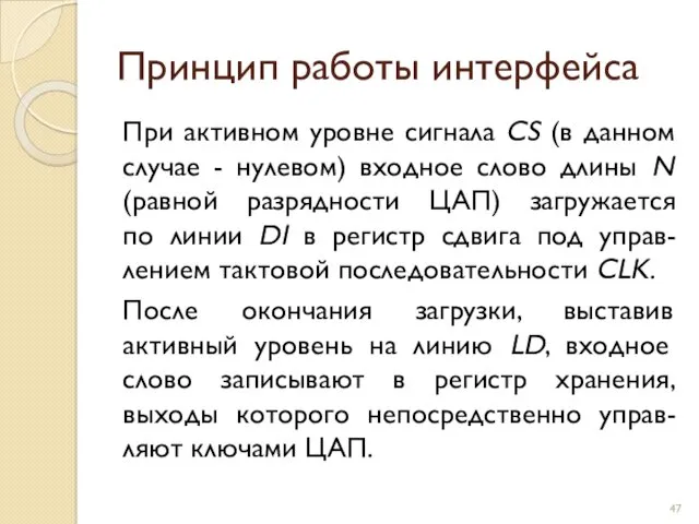 Принцип работы интерфейса При активном уровне сигнала CS (в данном