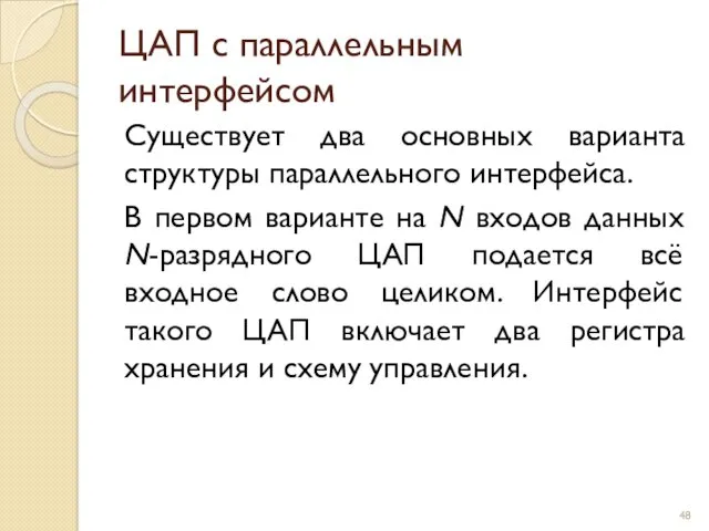 ЦАП с параллельным интерфейсом Существует два основных варианта структуры параллельного