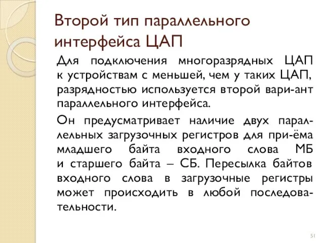 Второй тип параллельного интерфейса ЦАП Для подключения многоразрядных ЦАП к