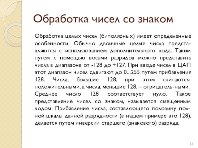 Обработка чисел со знаком Обработка целых чисел (биполярных) имеет определенные