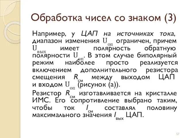 Обработка чисел со знаком (3) Например, у ЦАП на источниках