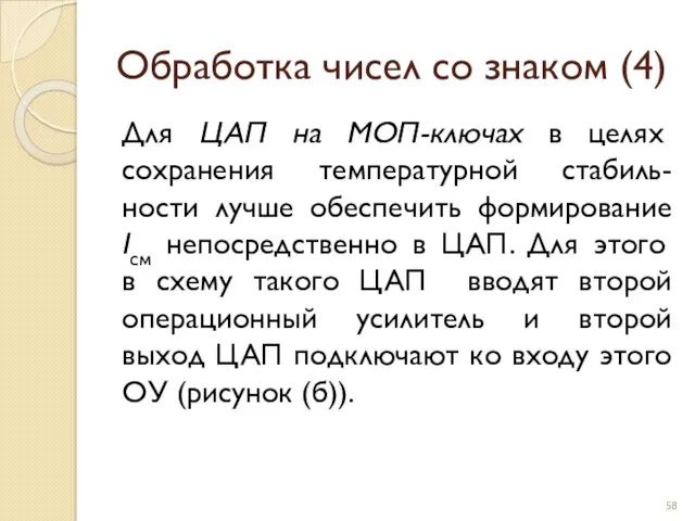 Обработка чисел со знаком (4) Для ЦАП на МОП-ключах в