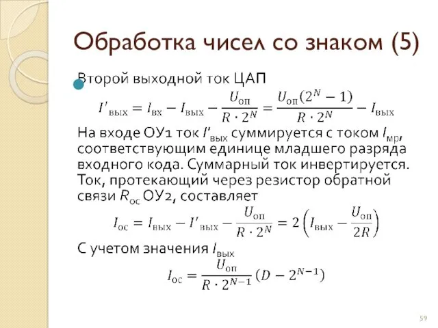 Обработка чисел со знаком (5)